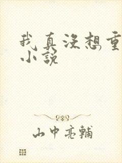我真没想重生啊小说