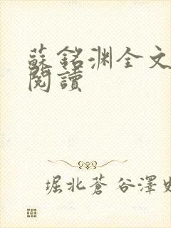 苏铭渊全文免费阅读