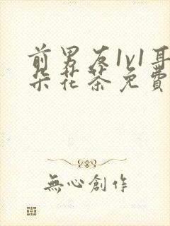 前男友1v1耳朵花茶免费阅读