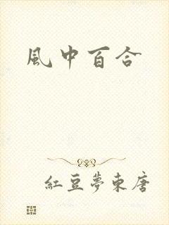 风中百合