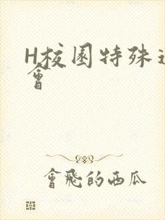 H校园特殊运动会
