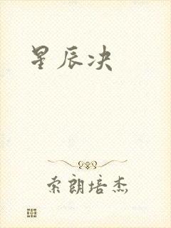 星辰决封面