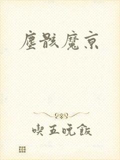 尘骸魔京