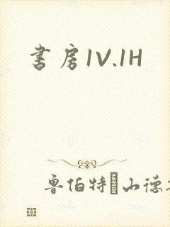 书房1V.1H