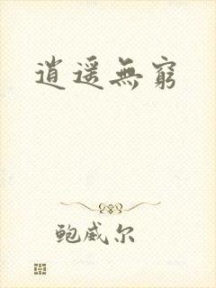 逍遥无穷