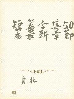 短篇合集500篇最新章节笔趣阁免费阅读封面