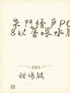 朱门绣户PO18以唇喂水脸红心跳封面