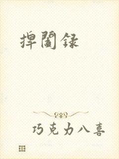 捭阖录封面