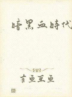 暗黑血时代