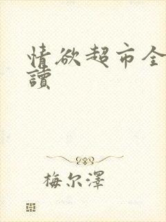 情欲超市全文阅读