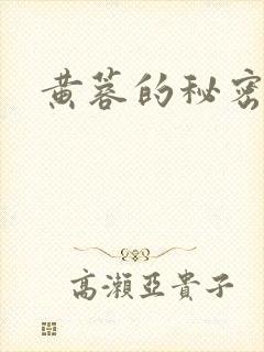 黄蓉的秘密