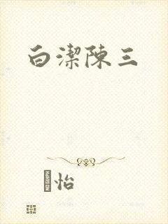 白洁陈三