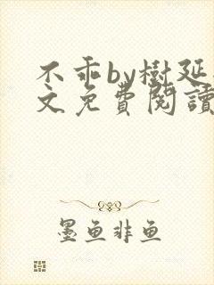 不乖by树延全文免费阅读笔趣阁封面