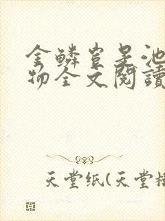 金鳞岂是池中之物全文阅读