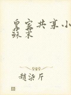 皇家共享小公主苏茉