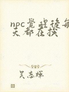npc觉醒后每天都在挨