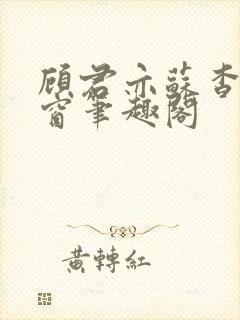 顾君亦苏杳无弹窗笔趣阁