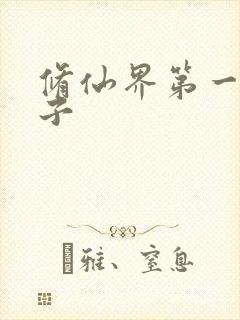 修仙界第一病秧子封面