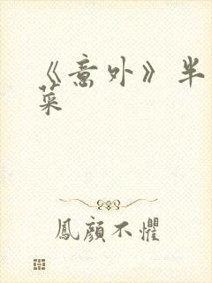 《意外》半截白菜