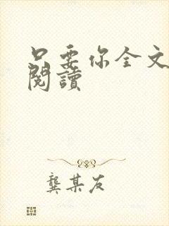 只要你全文免费阅读封面