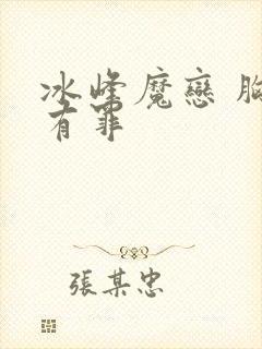 冰峰魔恋 胸大有罪封面