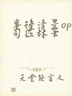 事后清晨op阿司匹林笔