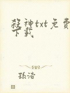 杀神txt免费下载