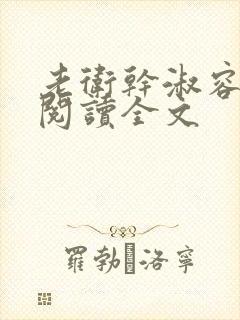 老卫干淑容免费阅读全文