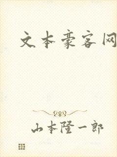 文本豪客网