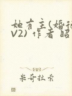 她有主(婚后1V2) 作者 昭愿