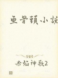 鱼骨头小说