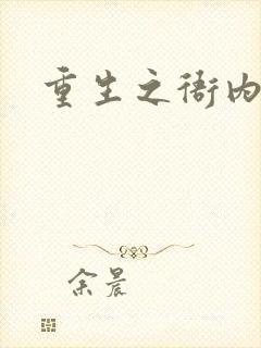 重生之衙内