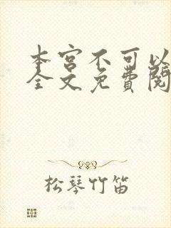 本宫不可以小说全文免费阅读