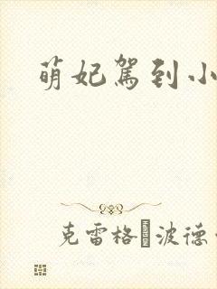 萌妃驾到小说