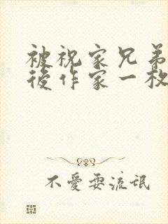 被祝家兄弟共享后作家一枚夹心饼
