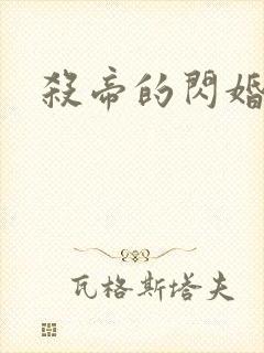 杀帝的闪婚爱人