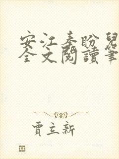 安江秦盼儿小说全文阅读笔趣阁