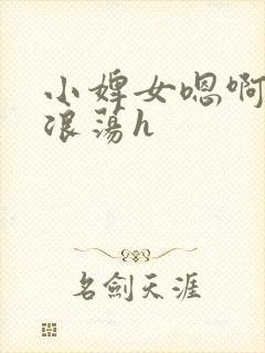 小婢女嗯啊叫床浪荡h