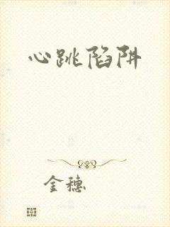心跳陷阱