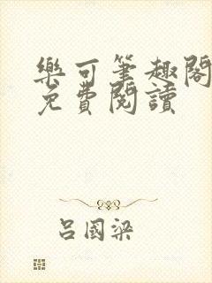 乐可笔趣阁全文免费阅读