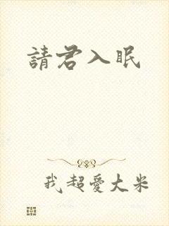 请君入眠