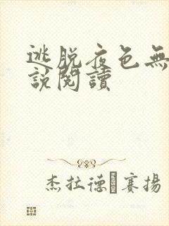 逃脱夜色无边小说阅读封面
