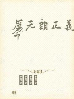 厉元朗正义的使命封面