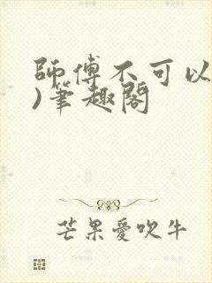 师傅不可以(限)笔趣阁封面