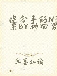 提分手的N种结果BY秒回男神