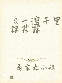 《一泻千里》金银花露