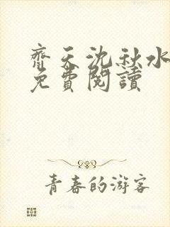 齐天沈秋水小说免费阅读