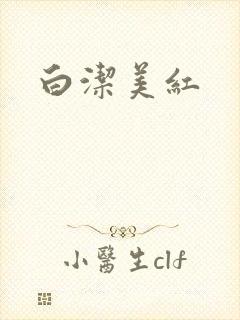 白洁美红