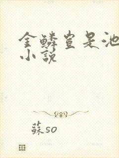 金鳞岂是池中物小说