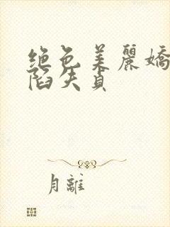 绝色美丽娇妻沦陷失贞